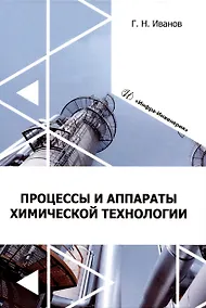 Купить Процессы и аппараты химической технологии — Фото №1