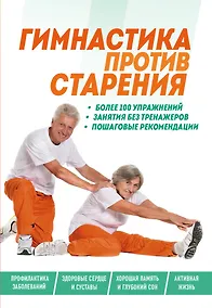Купить Гимнастика против старения — Фото №1