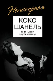Купить Коко Шанель. Я и мои мужчины — Фото №1