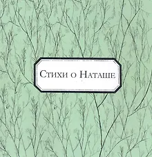 Купить Стихи о Наташе: антология / (мягк). Аксенова Н. (Петербургский книжный клуб) — Фото №1