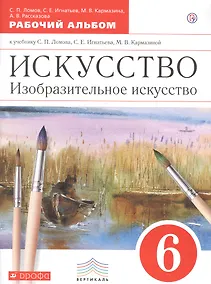 Купить Искусство. Изобразительное искусство. 6 класс. Рабочий альбом — Фото №1