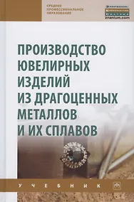 Купить Производство ювелир. изд. из драг.металлов.Уч. 2из — Фото №1