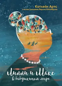 Купить Лилли и Макс в бабушкином мире — Фото №1