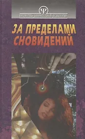 Купить За пределами сновидений — Фото №1