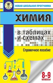 Купить Химия в таблицах и схемах для подготовки. 8-9 класы. Справочное пособие — Фото №1