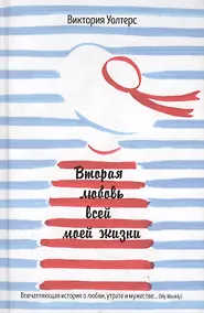 Купить Вторая любовь всей моей жизни — Фото №1