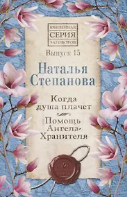 Купить Когда душа плачет. Помощь Ангела-Хранителя. Выпуск 15 — Фото №1
