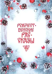 Купить Рождественские рассказы: сборник — Фото №1