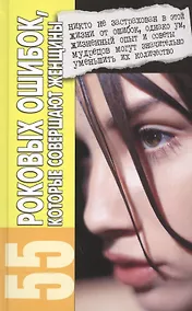 Купить 55 роковых ошибоккоторые совершают женщины дп — Фото №1