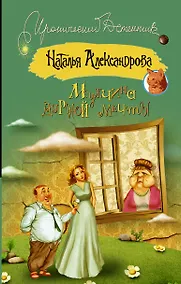 Купить Мужчина дурной мечты: роман (ранее "Мамочка в законе") — Фото №1