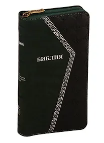 Купить Библия. Книги Священного Писания Ветхого и Нового Завета канонические — Фото №1