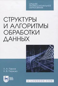 Купить Структуры и алгоритмы обработки данных. Учебник для СПО — Фото №1
