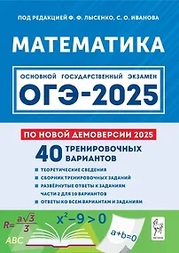 Купить Математика. Подготовка к ОГЭ-2025. 9 класс. 40 тренировочных вариантов по демоверсии 2025 года — Фото №1