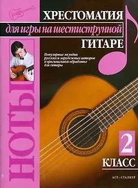 Купить Хрестоматия для игры на шестиструнной гитаре (2 класс) — Фото №1