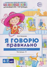 Купить Я говорю правильно. Человек и его мир. Логопедическая домашняя тетрадь №2 — Фото №1
