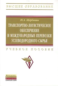 Купить Транспортно-логистическое обеспечение и международные перевозки углеводородного сырья: Учеб. пособие. - 2-е изд., доп. — Фото №1