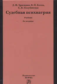 Купить Судебная психиатрия. Учебник — Фото №1