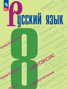 Купить Русский язык. 8 класс. Учебник. ФГОС 2021 — Фото №1