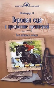 Купить Верховая езда и преодоление препятствий. Как добиться победы — Фото №1