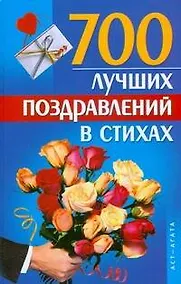 Купить 700 лучших поздравлений в стихах — Фото №1