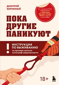 Купить Пока другие паникуют. Инструкция по выживанию на примере громких катастроф современности — Фото №1