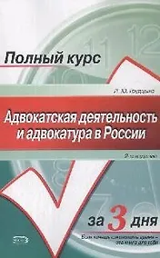 Купить Адвокатская деятельность и адвокатура в России — Фото №1