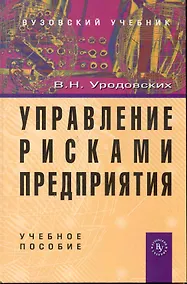 Купить Управление рисками предприятия: Учеб. пособие. — Фото №1