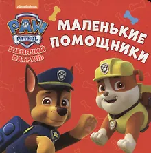 Купить Щенячий патруль. ЦК-мини. Маленькие помощники — Фото №1