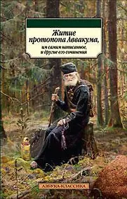 Купить Житие протопопа Аввакума, им самим написанное, и другие его сочинения — Фото №1