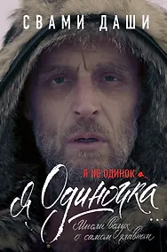 Купить Я не одинок. Я одиночка. Мысли вслух о самом главном — Фото №1