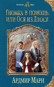 Купить Гномка в помощь, или Ося из Ллося — Фото №1