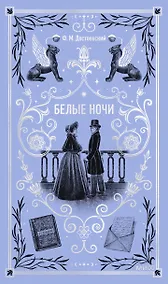 Купить Белые ночи. Вечные истории — Фото №1