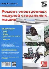 Купить Вып.135. Ремонт электронных модулей стиральных машин — Фото №1