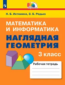 Купить Математика и информатика. Наглядная геометрия. 3 класс. Рабочая тетрадь — Фото №1