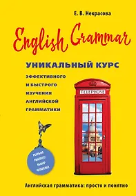 Купить English Grammar. Уникальный курс эффективного и быстрого изучения английской грамматики. 3-е изд. — Фото №1