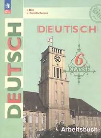 Купить Немецкий язык. 6 класс. Рабочая тетрадь. Учебное пособие — Фото №1