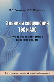 Купить Здания и сооружения ТЭС и АЭС. Курсовое и дипломное проектирование — Фото №1