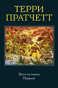Купить Ноги из глины. Патриот — Фото №1