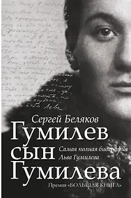 Купить Гумилев сын Гумилева: биография Льва Гумилева — Фото №1