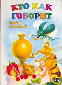 Купить Кто как говорит — Фото №1