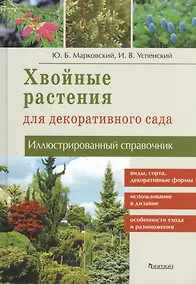 Купить Хвойные растения для декоративного сада: Иллюстрированный справочник — Фото №1