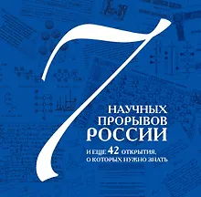 Купить 7 научных прорывов России и еще 42 открытия, о которых нужно знать — Фото №1