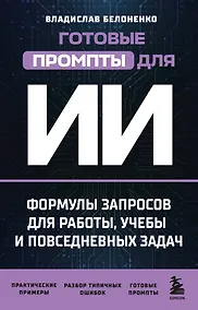 Купить Готовые промпты для ИИ: формулы запросов для работы, учебы и повседневных задач — Фото №1