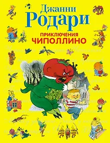 Купить Приключения Чиполлино (ил.В.Чижикова) — Фото №1