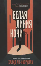 Купить Белая линия ночи — Фото №1