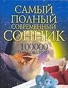 Купить 100000 толкований. Самый полный  современный сонник — Фото №1