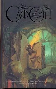 Купить Тень ветра: роман — Фото №1