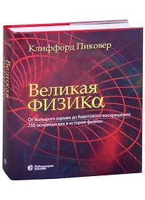 Купить Великая физика. От Большого взрыва до Квантового воскрешения. 250 основных вех в истории физики — Фото №1