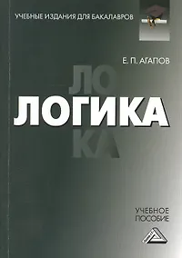 Купить Логика: Учебное пособие для бакалавров — Фото №1