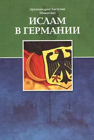 Купить Ислам в Германии — Фото №1
